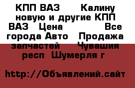 КПП ВАЗ 1118 Калину новую и другие КПП ВАЗ › Цена ­ 14 900 - Все города Авто » Продажа запчастей   . Чувашия респ.,Шумерля г.